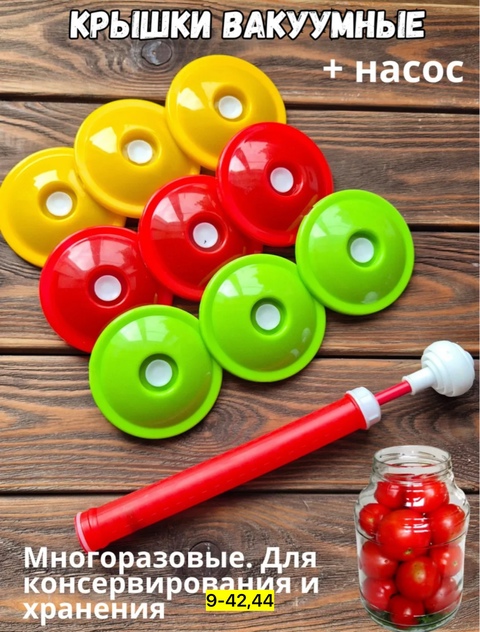 Набор для вакуумного консервирования 22923864