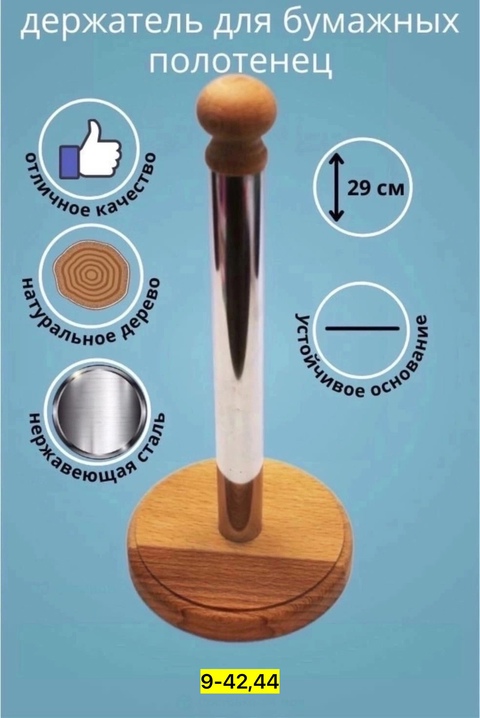 Держатели для бумажных полотенец 22926830