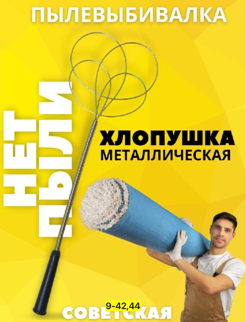 Выбивалка для ковров 22929344