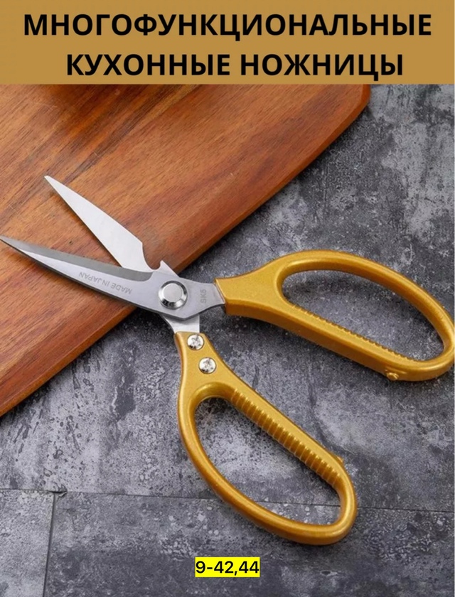 Ножницы кухонные универсальные 22969566