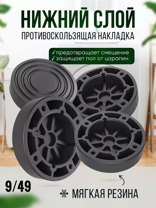 нтивибрационные подставки под стиральную машину и для холодильника 22980537