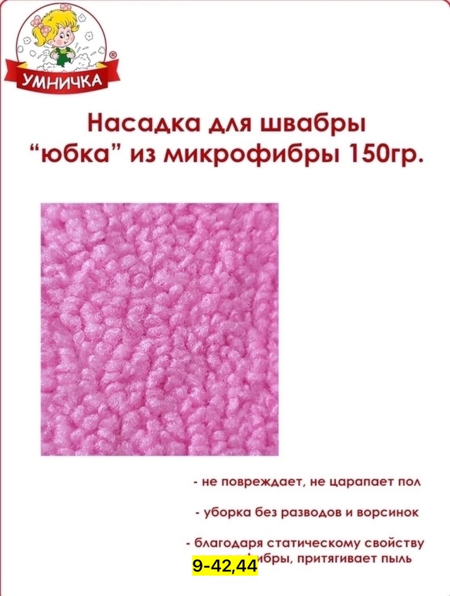 Насадка для швабры 23002436