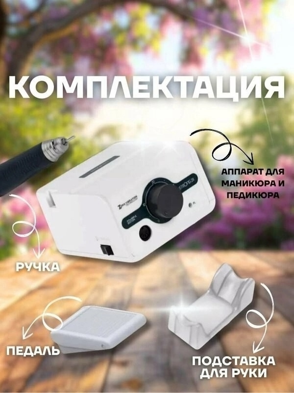 Аппарат для маникюра и педикюра 23007438