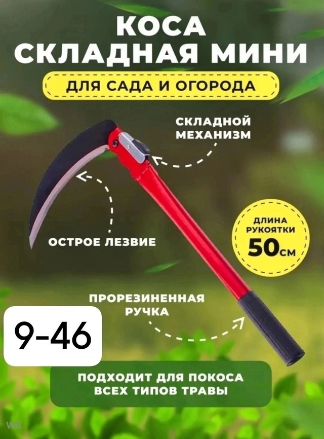 Коса складная 23014448