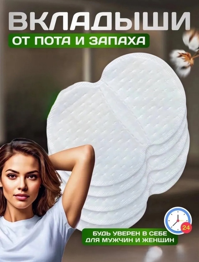 Вкладыши от пота 10шт 23015977