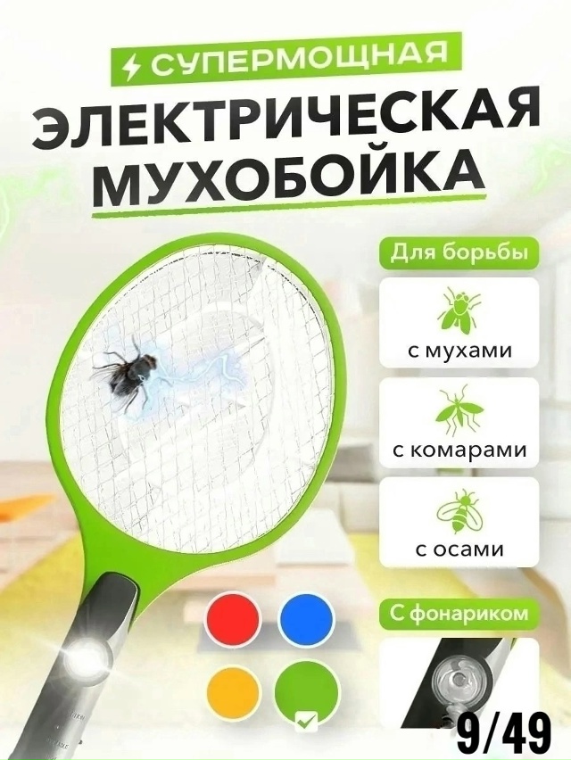 Электрическая мухобойка 23027188