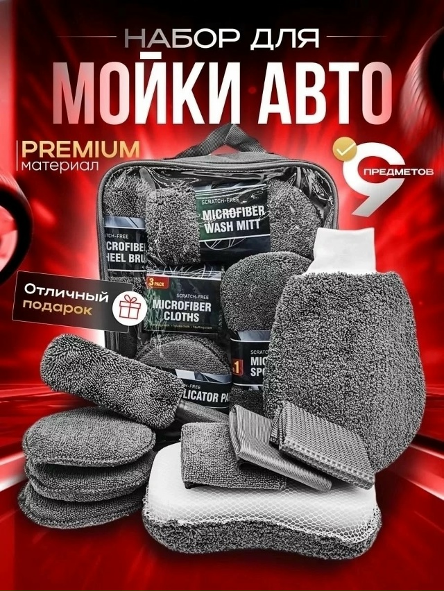 Набор для мойки и ухода за авто 23028149