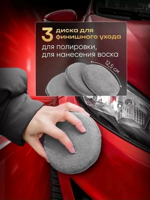 Набор для мойки и ухода за авто 23028149