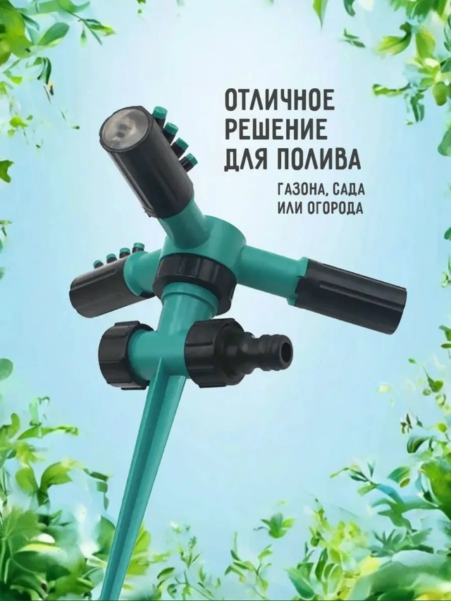 Разбрызгиватель для полива 23031776