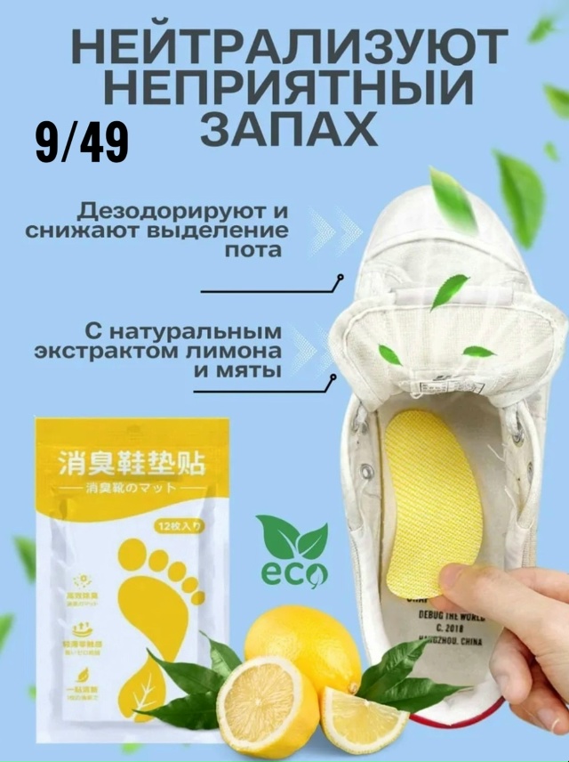 Ароматизирующие дезодорирующие стельки для обуви 12шт 23040897