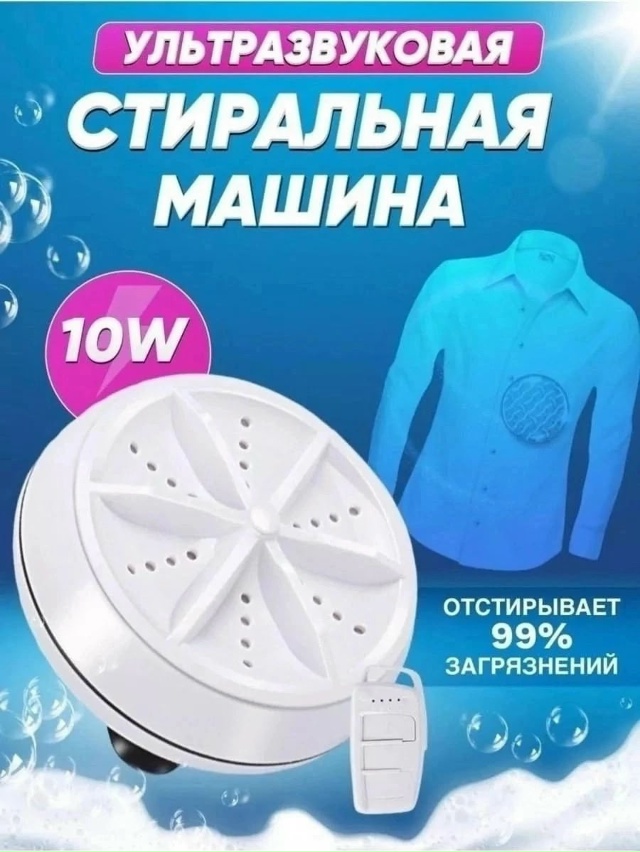 Мини ультразвуковая стиральная машинка 23046232