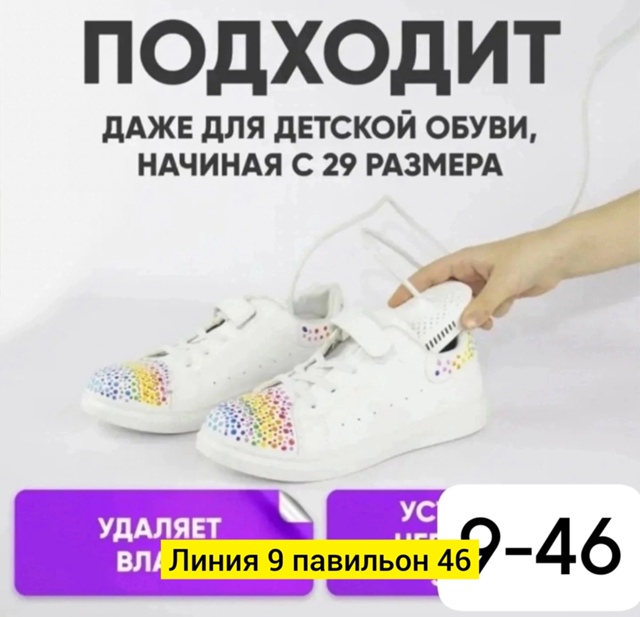 Электросушилка для обуви 23049334