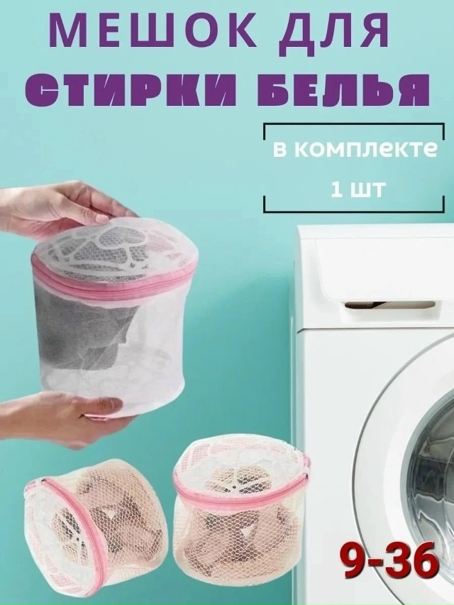 Мешок для стирки 23084511
