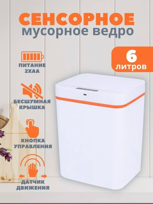 Мусорное ведро умное сенсорное с крышкой 23092361