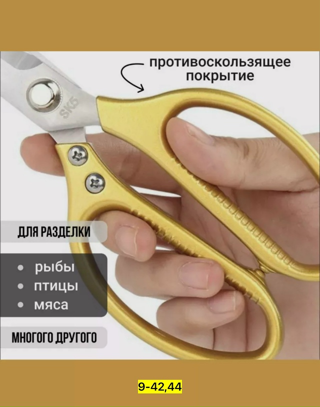 Ножницы кухонные универсальные 23115683