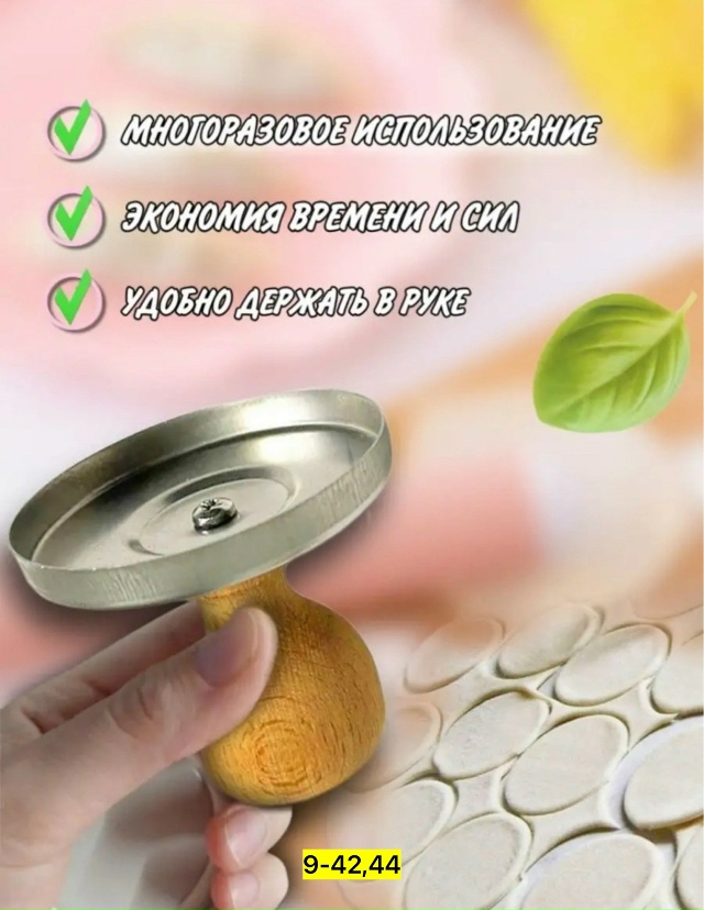 Выемка для пельменей и вареников 23119592