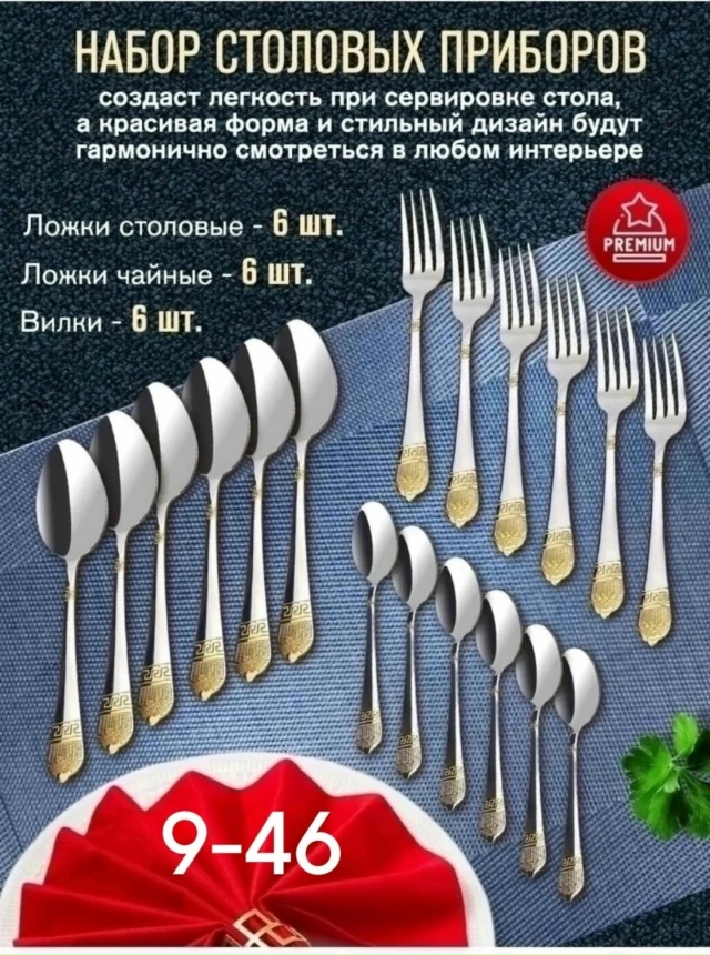 Набор столовых приборов 23119864