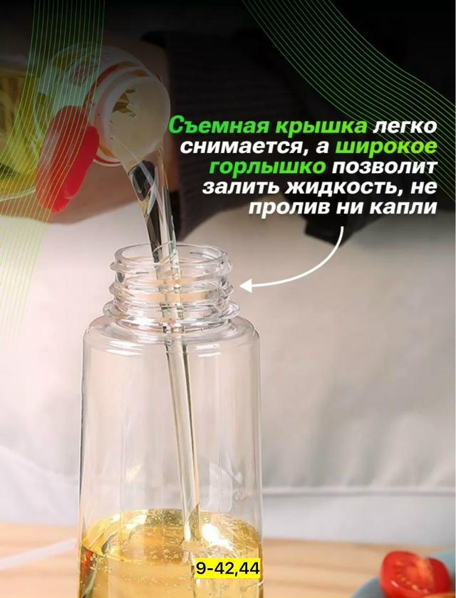Распылитель масла и уксуса 23125208