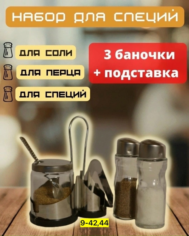 Набор для специй 23131604