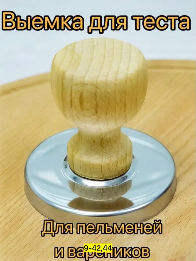 Выемка для теста форма для пельменей и вареников 23140588