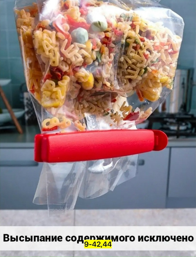 Зажим для пакетов 23144710