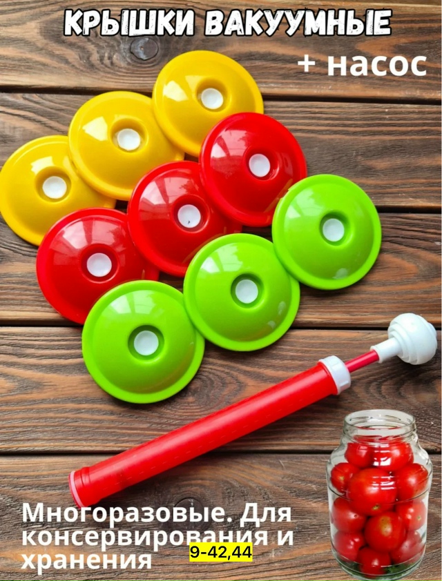 Набор для вакуумного консервирования 23144055