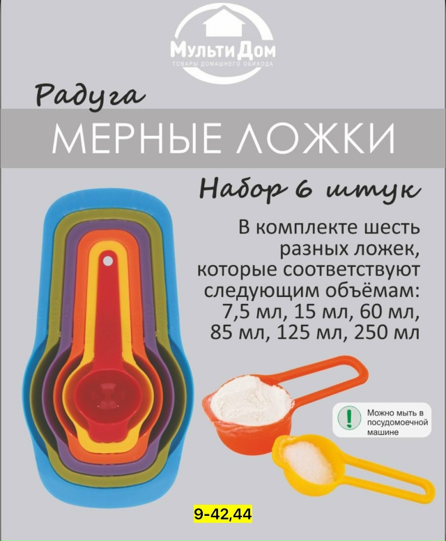 Мерный ложки 23147024