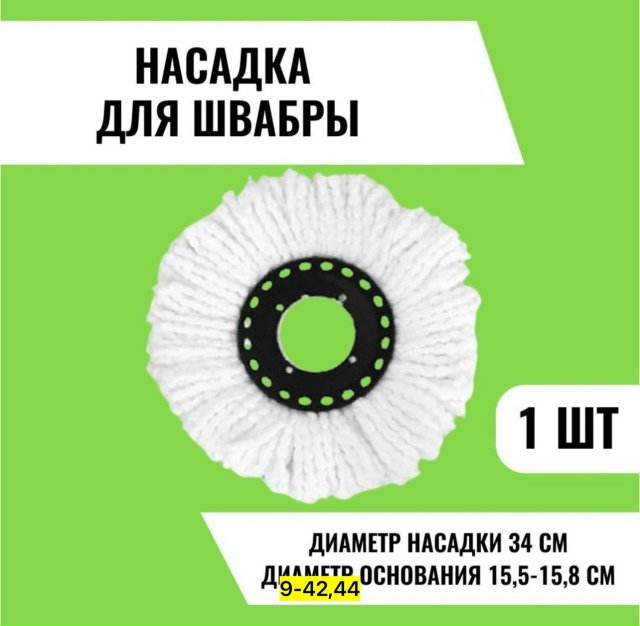 Насадка на швабры 23149543