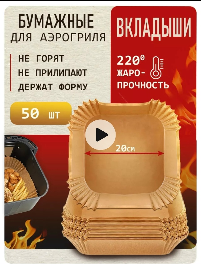 Антипригарная бумажная форма для аэрогриля 23157457