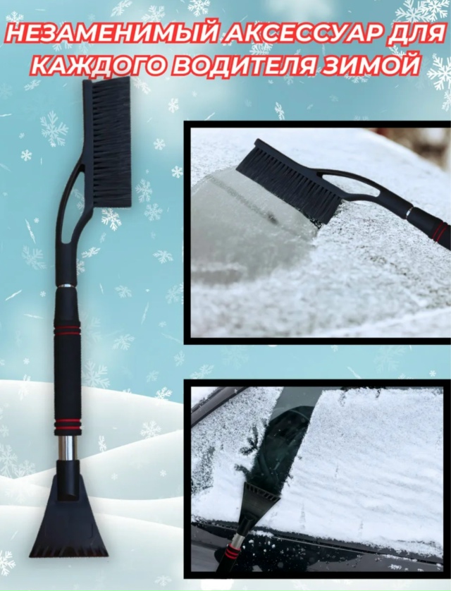 Щетка для чистки автомобиля от снега 23161008