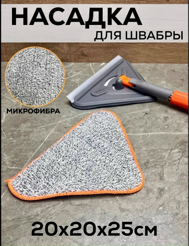 Насадка для швабры 23180258