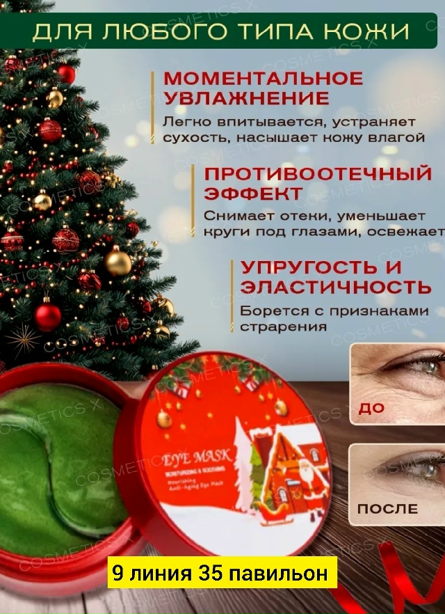 Патчи для вокруг глаз 23180932